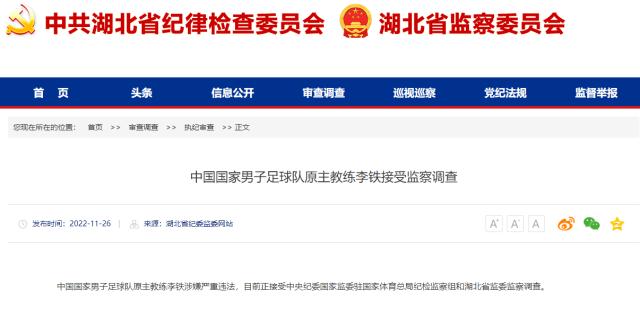 湖北省纪监委官方：前国足主帅李铁正接受监察调查